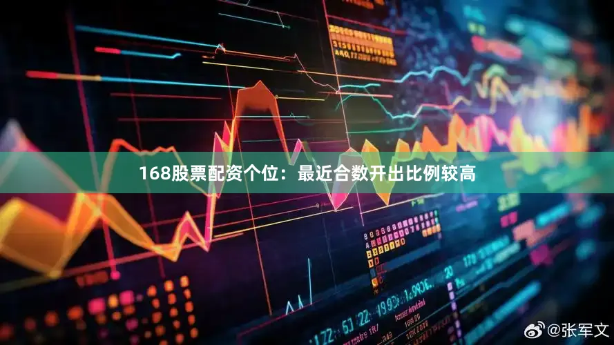 168股票配资　　　　个位：最近合数开出比例较高