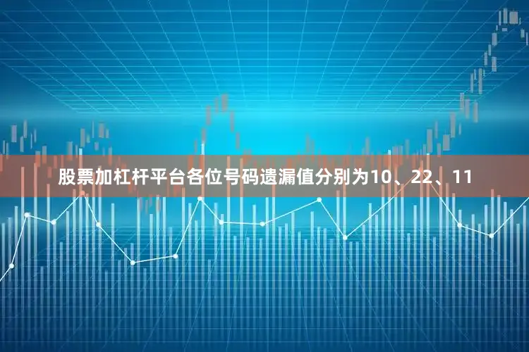 股票加杠杆平台各位号码遗漏值分别为10、22、11