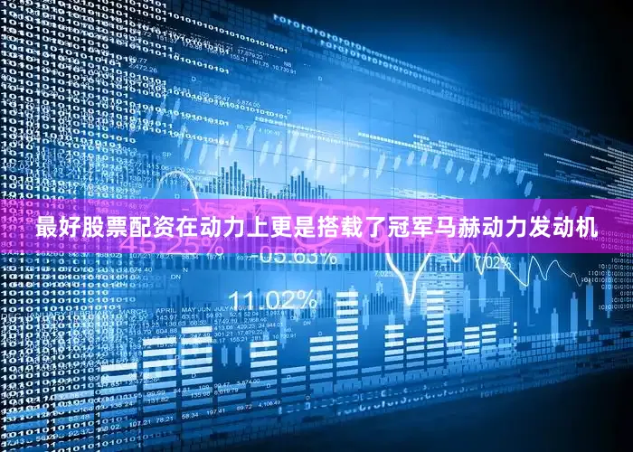 最好股票配资在动力上更是搭载了冠军马赫动力发动机