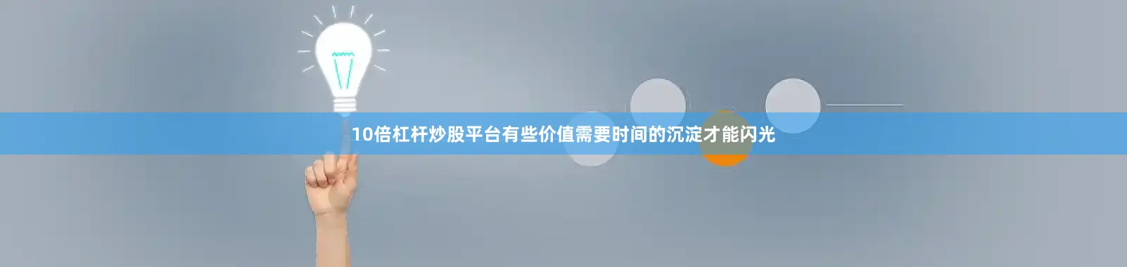 10倍杠杆炒股平台有些价值需要时间的沉淀才能闪光