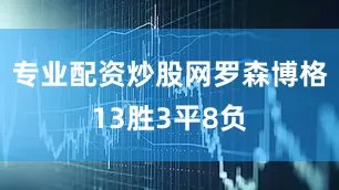 专业配资炒股网罗森博格13胜3平8负