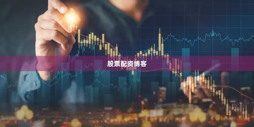 股票配资博客
