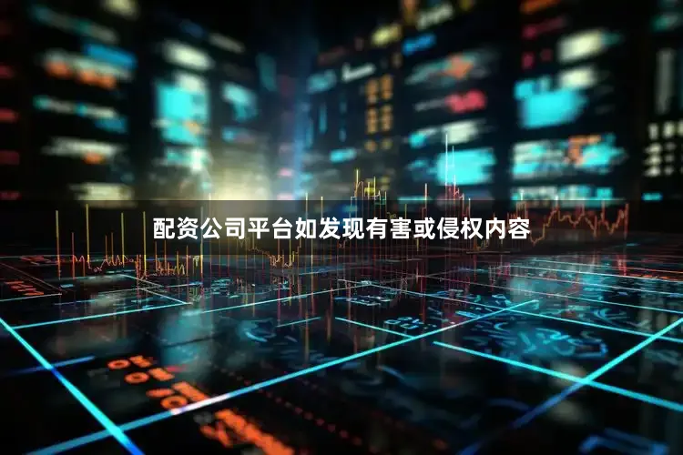 配资公司平台如发现有害或侵权内容