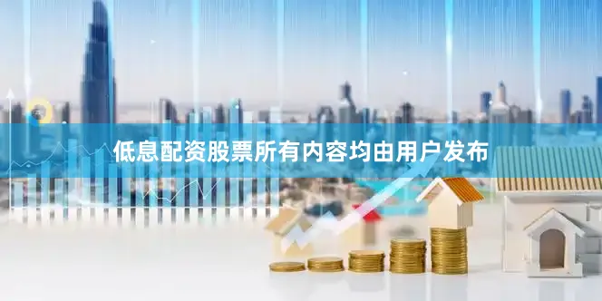 低息配资股票所有内容均由用户发布