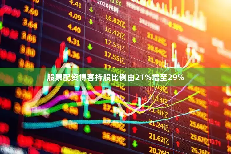 股票配资博客持股比例由21%增至29%