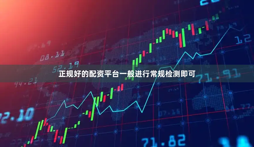 正规好的配资平台一般进行常规检测即可