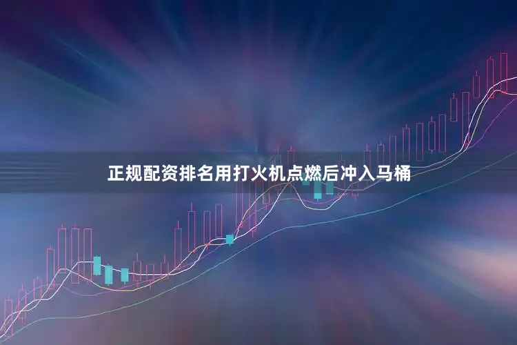 正规配资排名用打火机点燃后冲入马桶