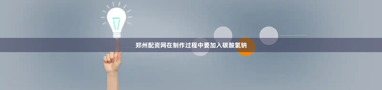 郑州配资网在制作过程中要加入碳酸氢钠