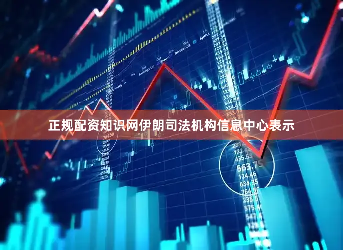 正规配资知识网　　伊朗司法机构信息中心表示