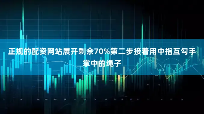 正规的配资网站展开剩余70%第二步接着用中指互勾手掌中的绳子