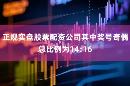 正规实盘股票配资公司其中奖号奇偶总比例为14:16