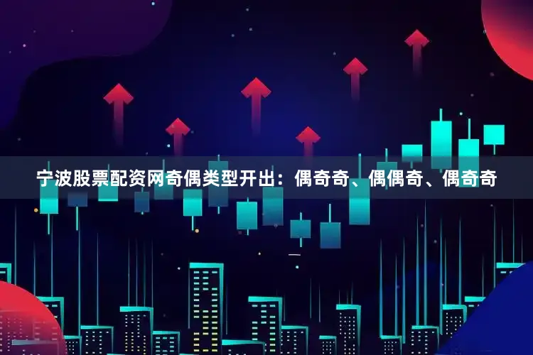 宁波股票配资网奇偶类型开出：偶奇奇、偶偶奇、偶奇奇
