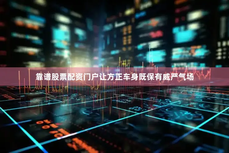 靠谱股票配资门户让方正车身既保有威严气场