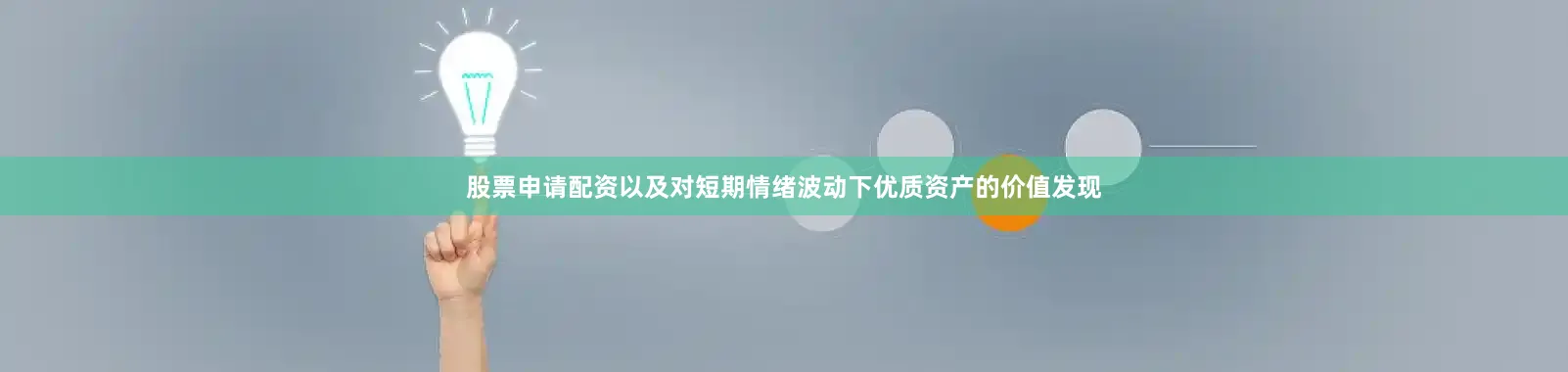 股票申请配资以及对短期情绪波动下优质资产的价值发现