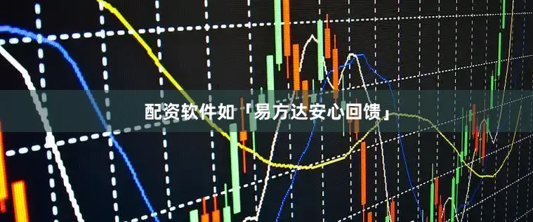 配资软件如「易方达安心回馈」