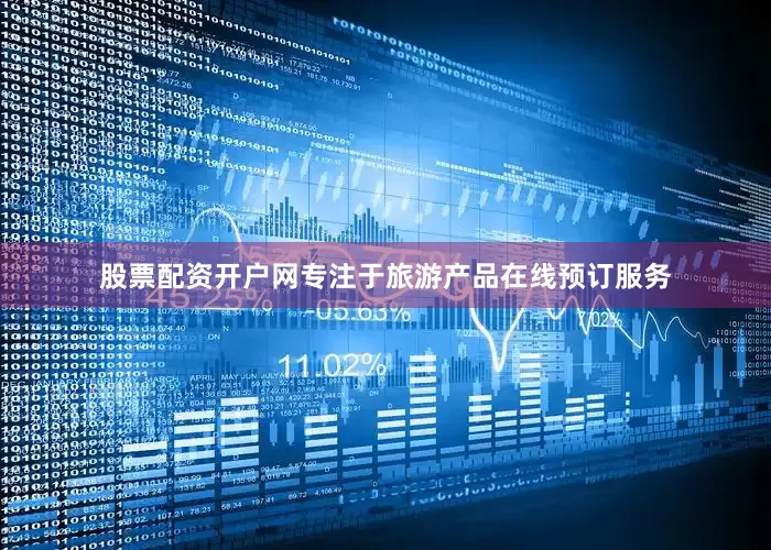 股票配资开户网专注于旅游产品在线预订服务