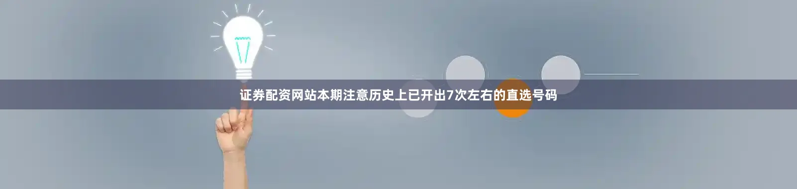 证券配资网站本期注意历史上已开出7次左右的直选号码