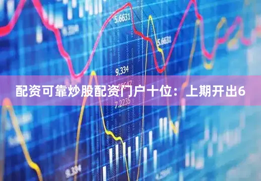 配资可靠炒股配资门户　　十位：上期开出6
