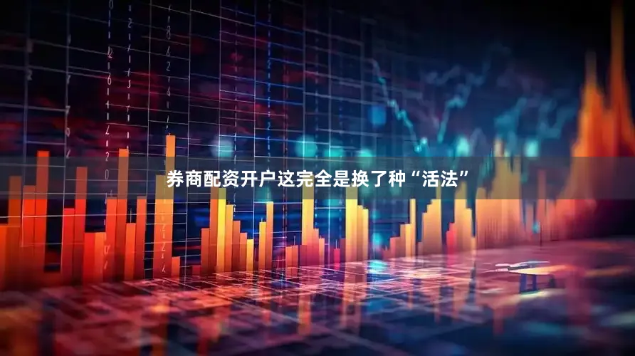 券商配资开户这完全是换了种“活法”
